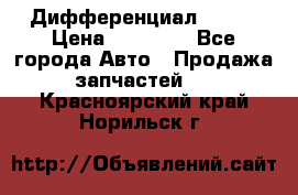  Дифференциал 48:13 › Цена ­ 88 000 - Все города Авто » Продажа запчастей   . Красноярский край,Норильск г.